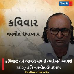 કવિવાર: તને આવશે સપનાં ત્યારે મને આવશે આંસુ- કવિ નવનીત ઉપાધ્યાય 